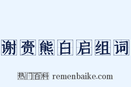 谢赍熊白启组词是什么意思的图片